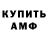 АМФЕТАМИН Розовый Mervin Concon